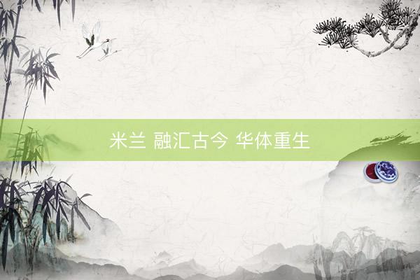 米兰 融汇古今 华体重生