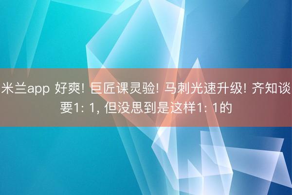 米兰app 好爽! 巨匠课灵验! 马刺光速升级! 齐知谈要1: 1， 但没思到是这样1: 1的